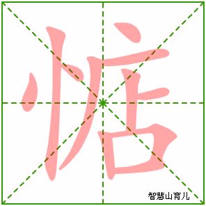 忄部首的名字|彐部